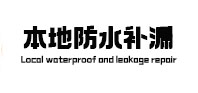 北京市卫生间防水补漏